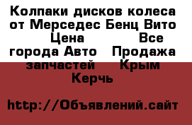 Колпаки дисков колеса от Мерседес-Бенц Вито 639 › Цена ­ 1 500 - Все города Авто » Продажа запчастей   . Крым,Керчь